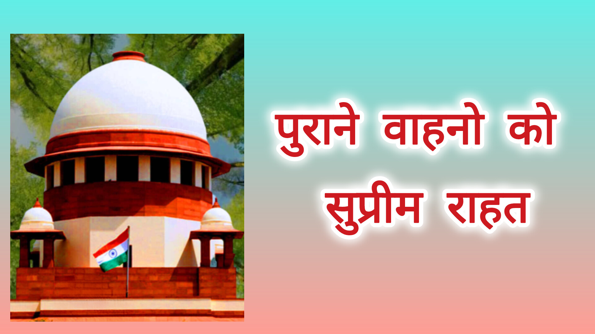 पुराने वाहन वालों को सुप्रीम कोर्ट से मिली फौरी राहत!  कार्यवाही रहेगी फिलहाल ठप