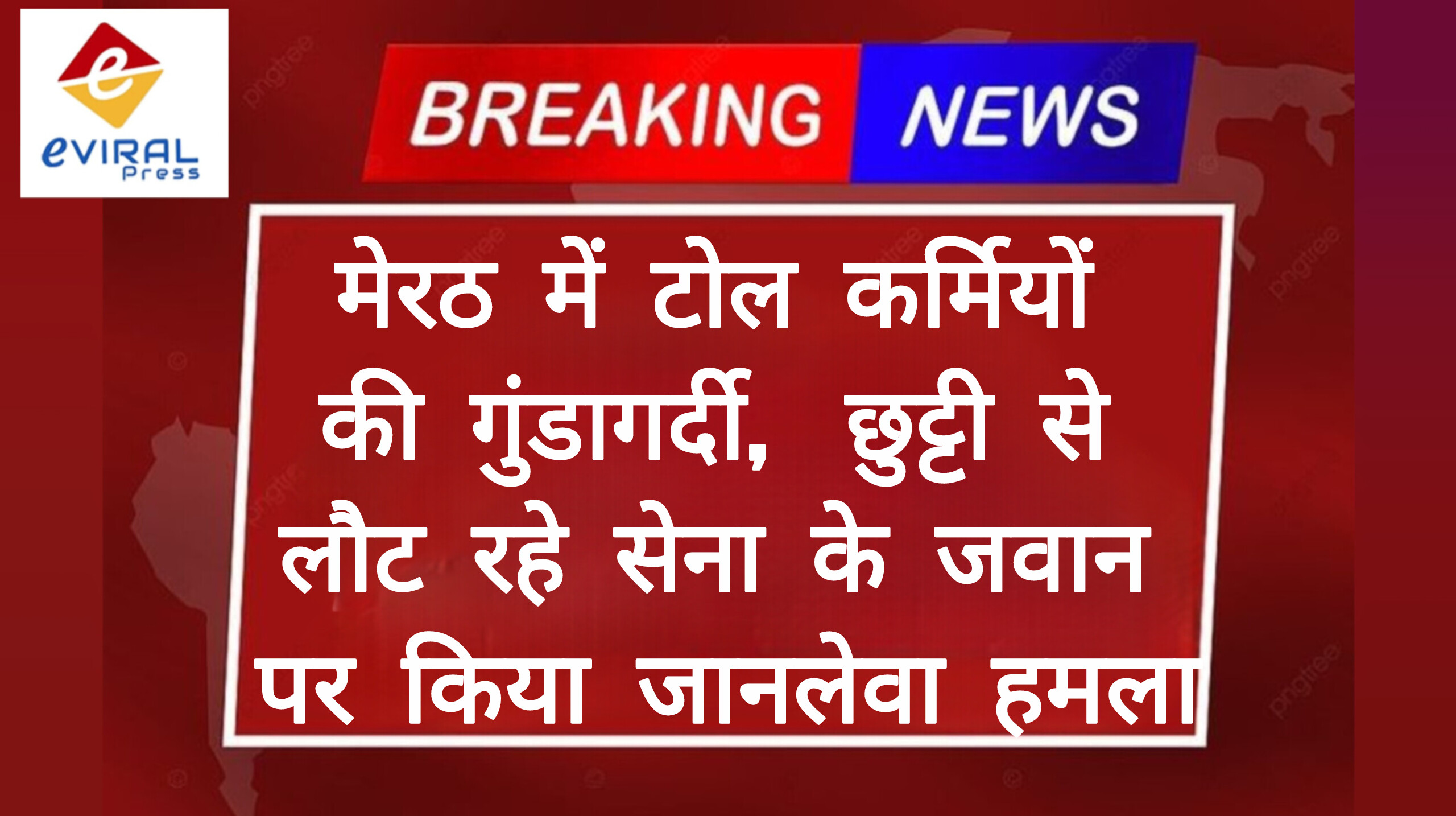 मेरठ में टोल प्लाजा पर टोलकर्मियों की गुंडागर्दी, छुट्टी से लौट रहे भारतीय सेना के जवान पर किया जानलेवा हमला