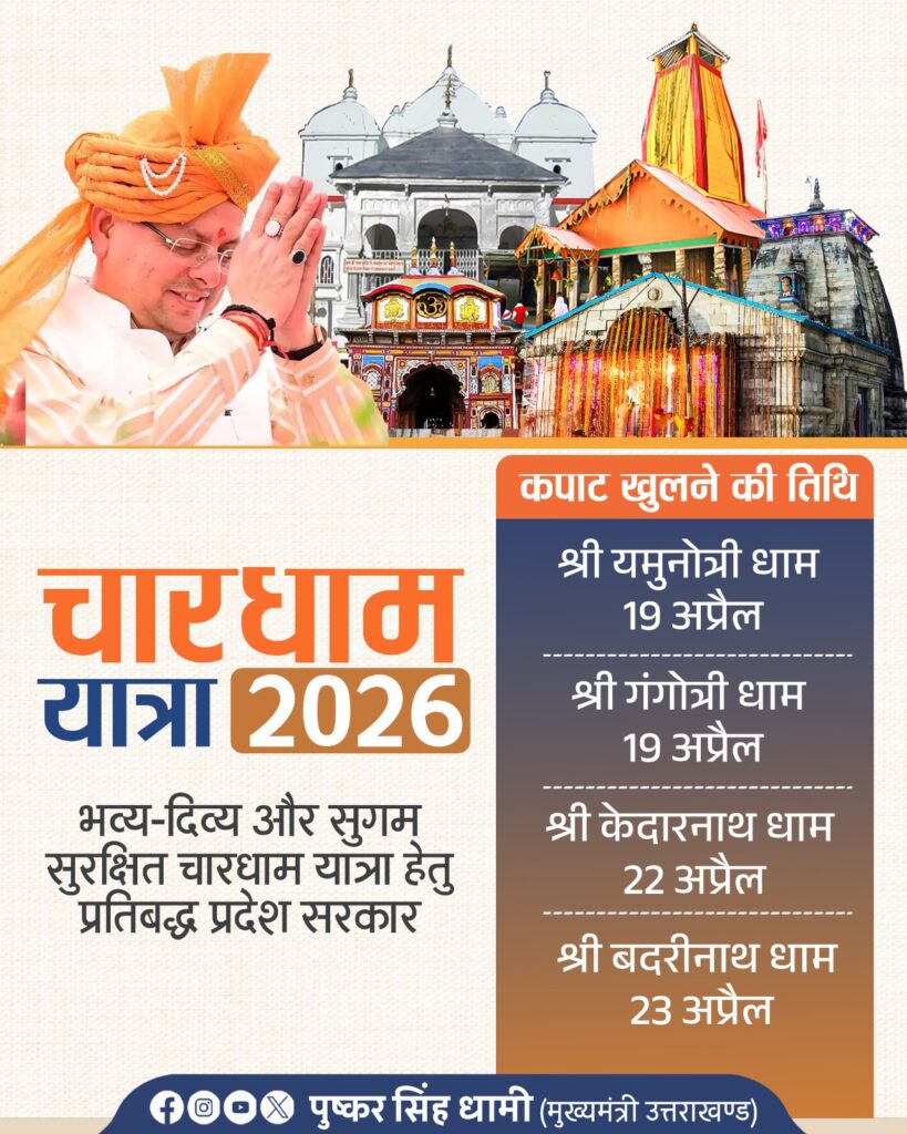 चार धाम यात्रा 2026