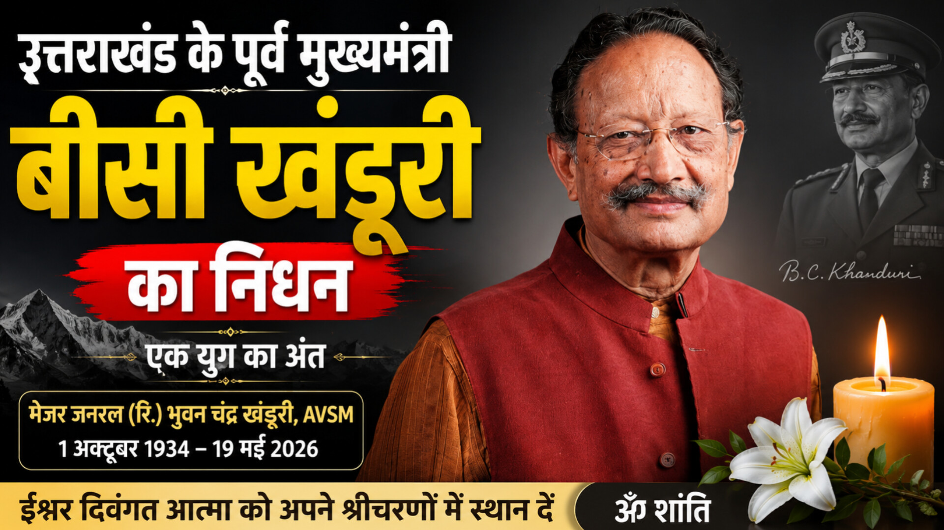 पूर्व मुख्यमंत्री मेजर जनरल बीसी खंडूरी का निधन, सीएम धामी बोले- अपूरणीय क्षति