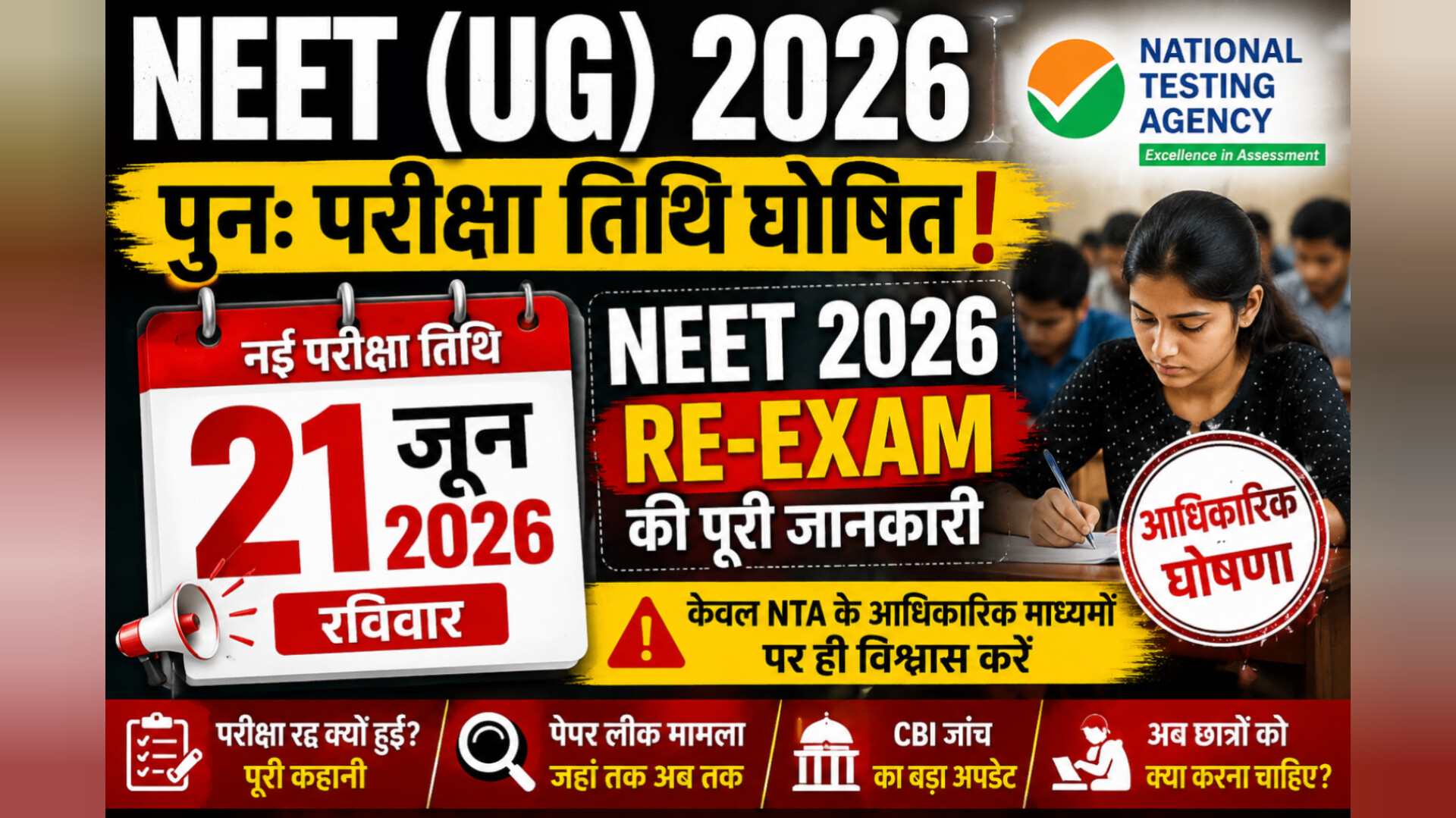 NEET UG 2026 Re-Exam Date घोषित: 21 जून को फिर होगी परीक्षा, लाखों छात्रों के लिए NTA का बड़ा ऐलान