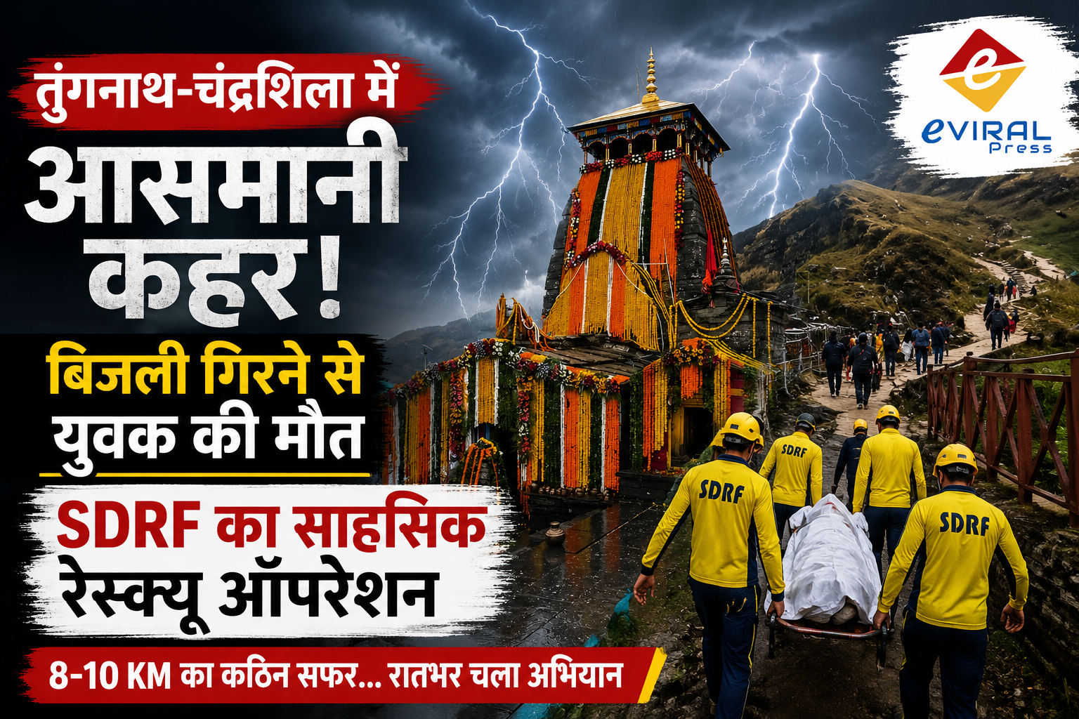तुंगनाथ  में आसमानी कहर, चंद्रशिला ट्रैक पर बिजली गिरने से युवक की मौत