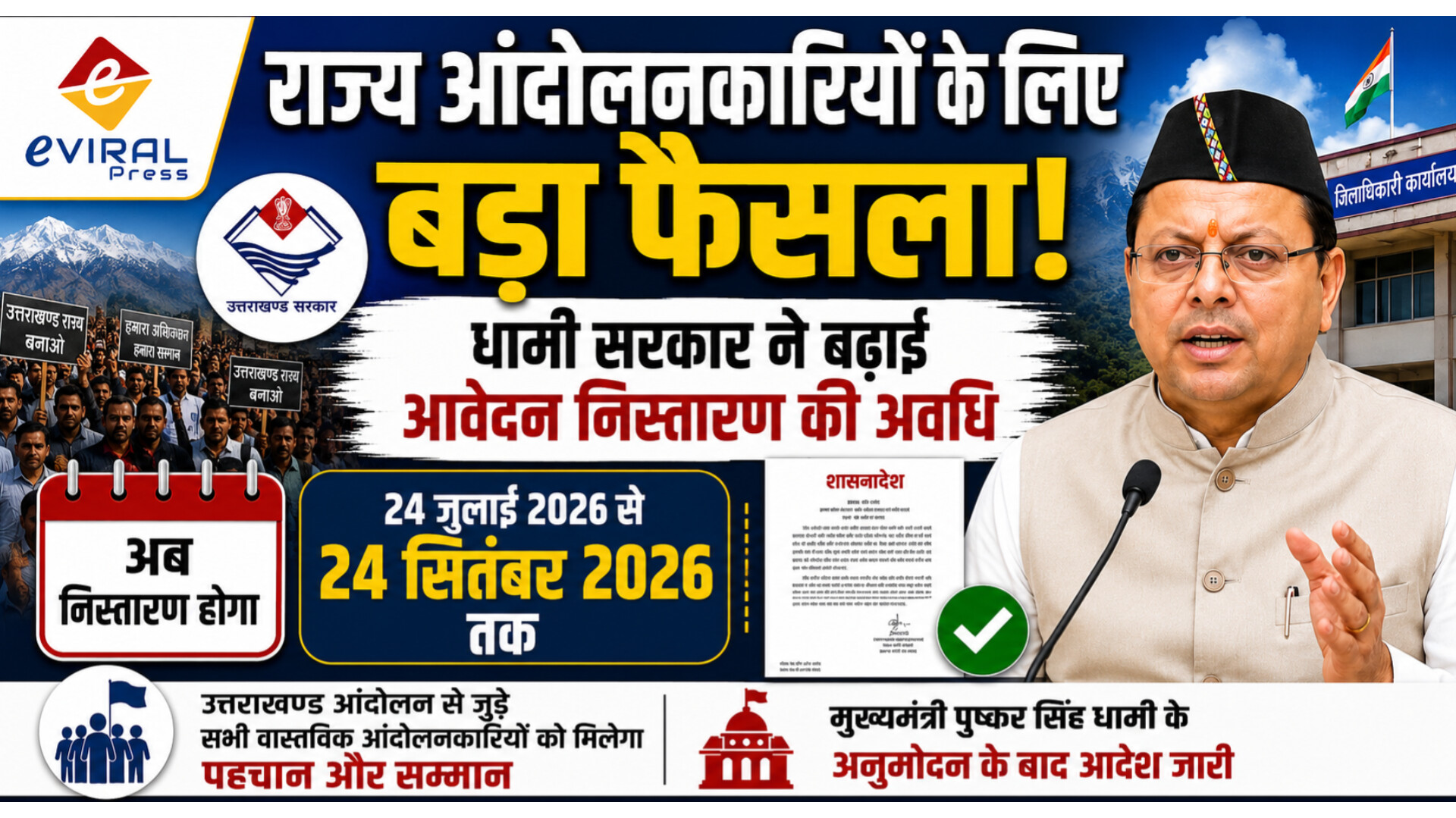 धामी सरकार ने उत्तराखंड राज्य आंदोलनकारियों के लिए बढ़ाई आवेदन निस्तारण की अवधि