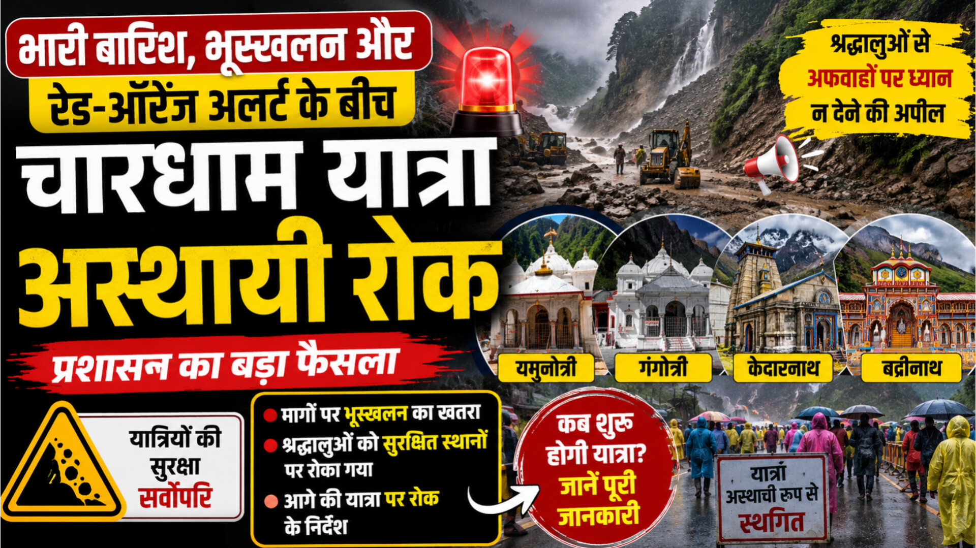 भारी बारिश और भूस्खलन के खतरे के बीच चारधाम यात्रा पर रोक, जानिए कब शुरू होगी यात्रा