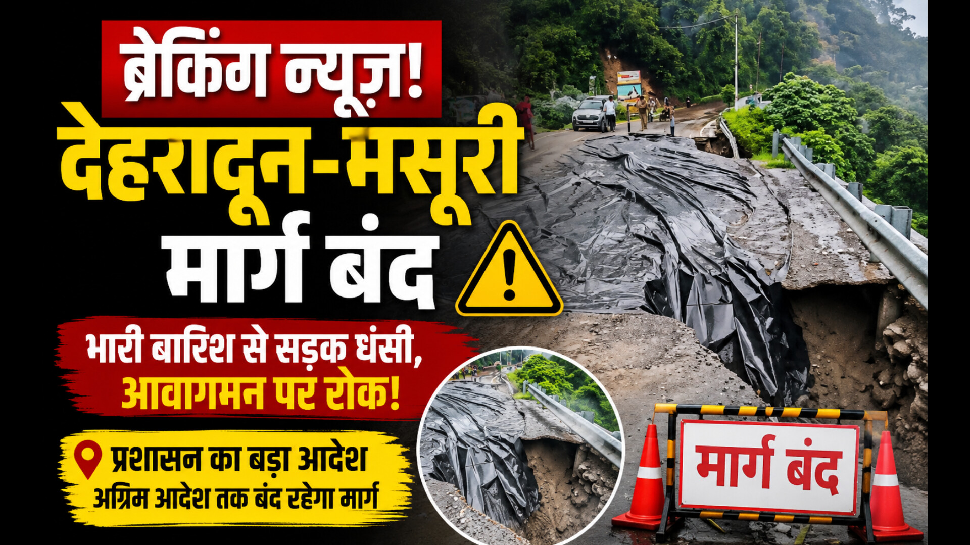 Breaking: देहरादून मसूरी मार्ग बंद, भारी बारिश से क्षतिग्रस्त सड़क पर प्रशासन का बड़ा फैसला