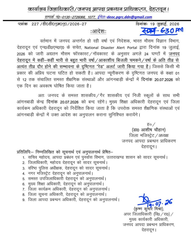 देहरादून स्कूल अवकाश