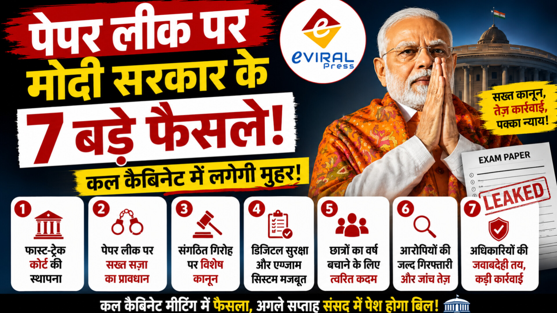 Paper Leak Bill: 7 बड़े फैसले! PM Modi का बड़ा ऐलान, Fast-Track Courts और सख्त सजा पर कल कैबिनेट की मुहर?