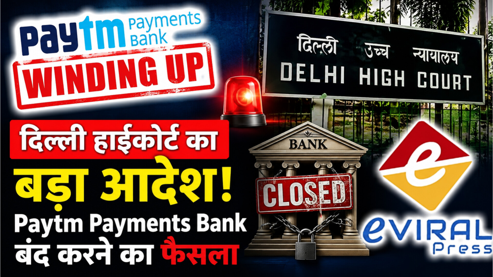 Paytm Payments Bank का THE END! दिल्ली हाईकोर्ट ने सुनाया बंद करने का आदेश, करोड़ों यूज़र्स के लिए सबसे बड़ा झटका?