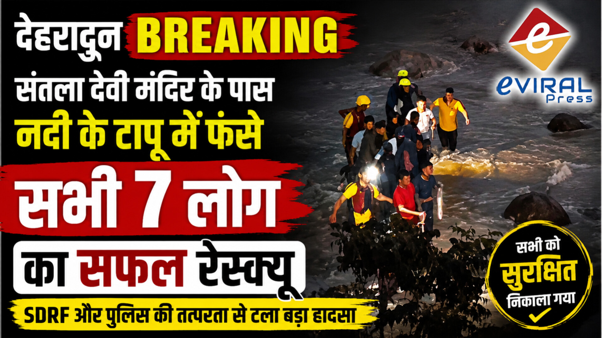 देहरादून Breaking: संतला देवी मंदिर के पास नदी में फंसे सभी 7 लोगों का सफल रेस्क्यू, SDRF और पुलिस ने सुरक्षित निकाला