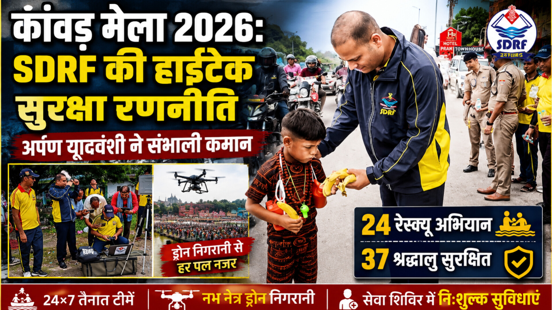 कांवड़ मेला 2026: SDRF की हाईटेक सुरक्षा रणनीति, अर्पण यदुवंशी ने संभाली कमान