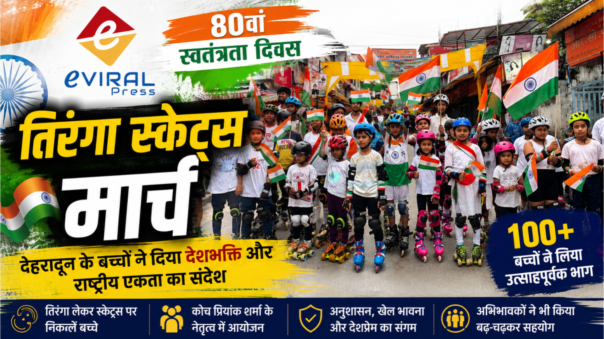 80वें स्वतंत्रता दिवस पर तिरंगा स्केट्स मार्च देहरादून में बच्चों ने जगाया देशभक्ति का जोश
