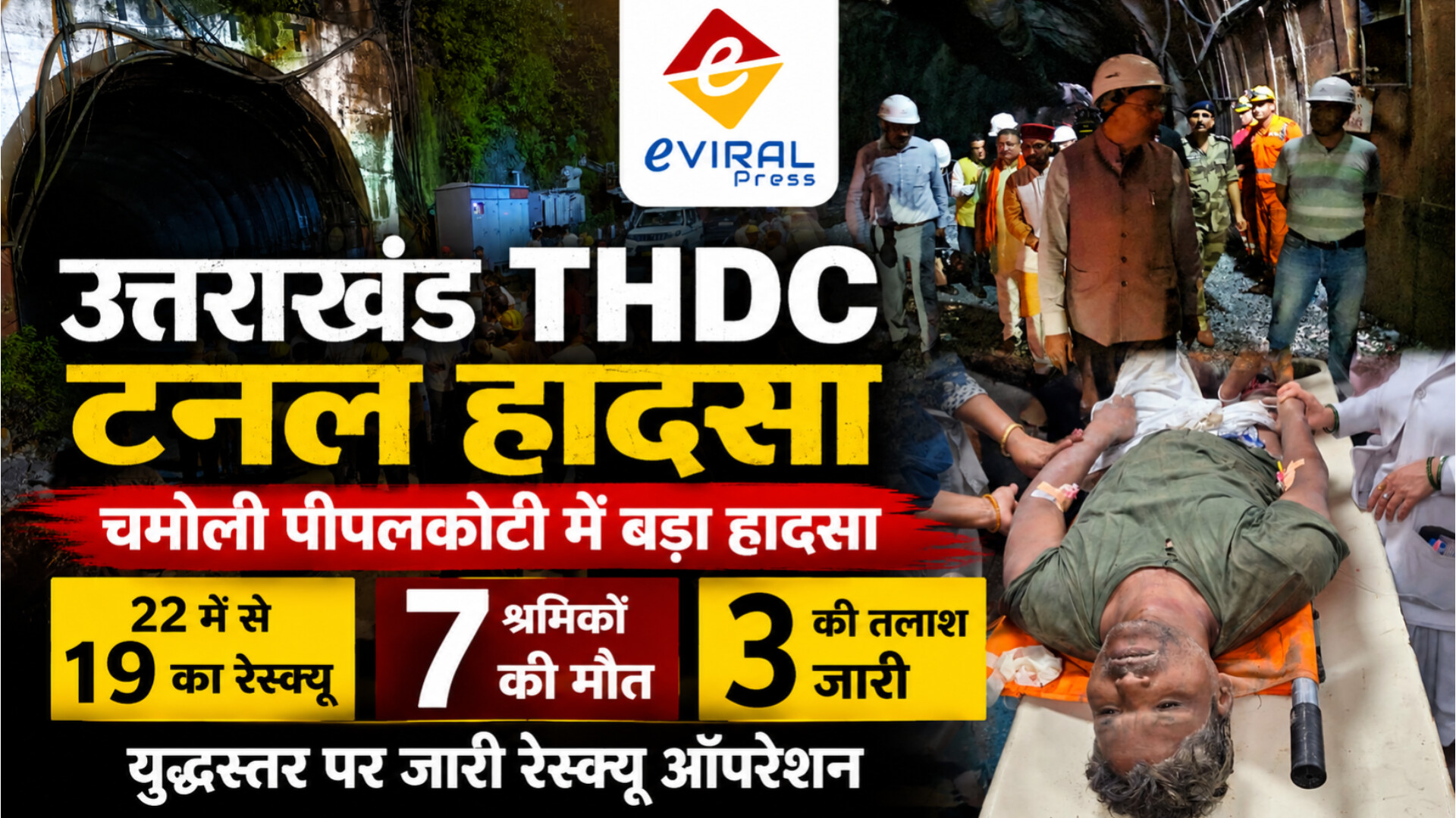 उत्तराखंड THDC टनल हादसा: चमोली पीपलकोटी में 7 श्रमिकों की मौत, 19 का रेस्क्यू